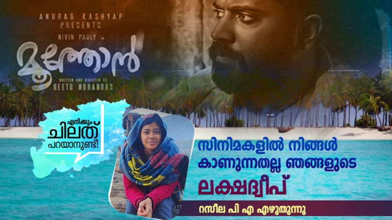 'നിറകണ്ണുകളോടെയും, ഭാരിച്ച മനസ്സോടെയുമാണ് ഞാൻ മൂത്തോൻ കണ്ടിറങ്ങിയത്...' 'നിറകണ്ണുകളോടെയും, ഭാരിച്ച മനസ്സോടെയുമാണ് ഞാൻ മൂത്തോൻ കണ്ടിറങ്ങിയത്...'