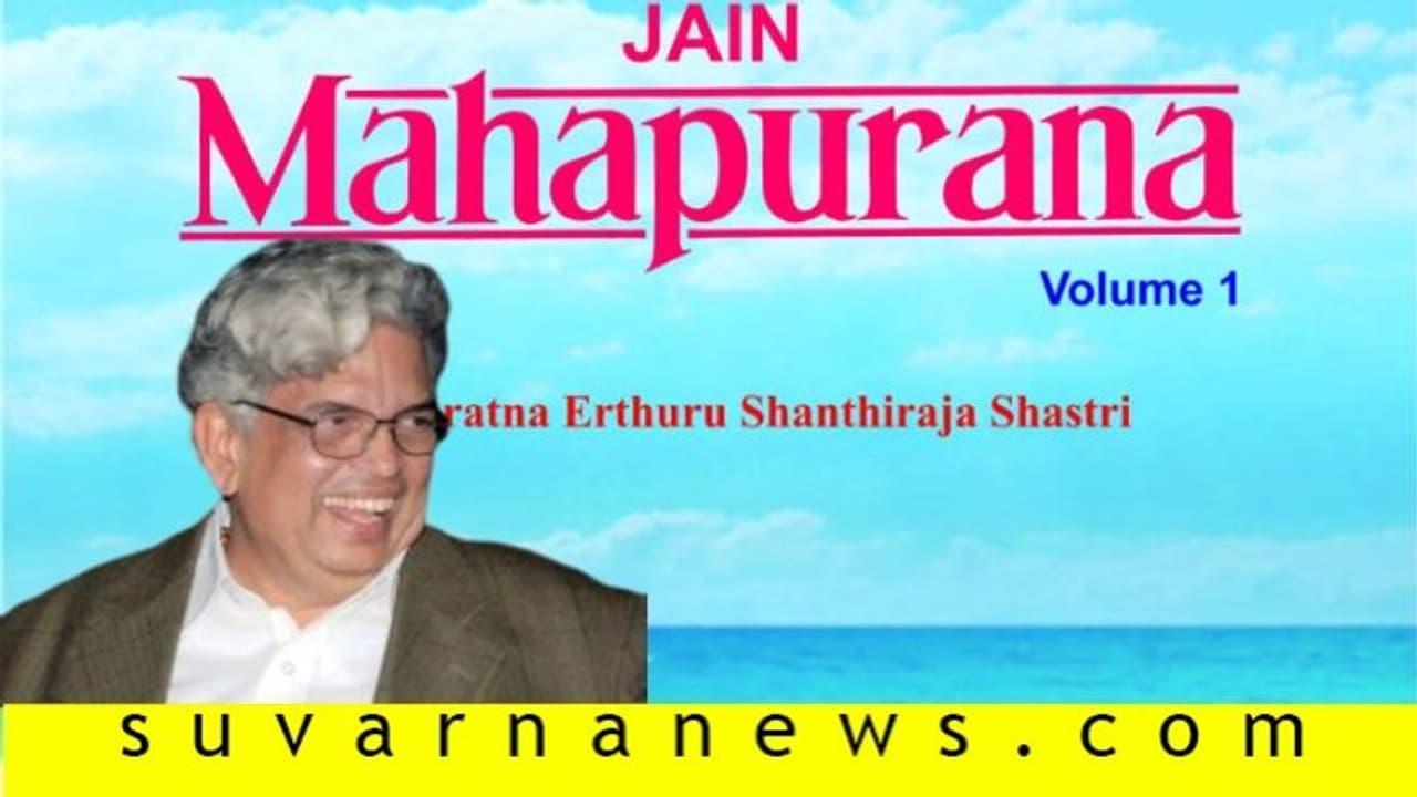 ಇಂಗ್ಲಿಷ್‌ ಅನುವಾದದ ಮೂಲಕ ಅಂತಾರಾಷ್ಟ್ರೀಯ ಆಗಸಕ್ಕೆ ಜೈನ ಮಹಾಪುರಾಣ