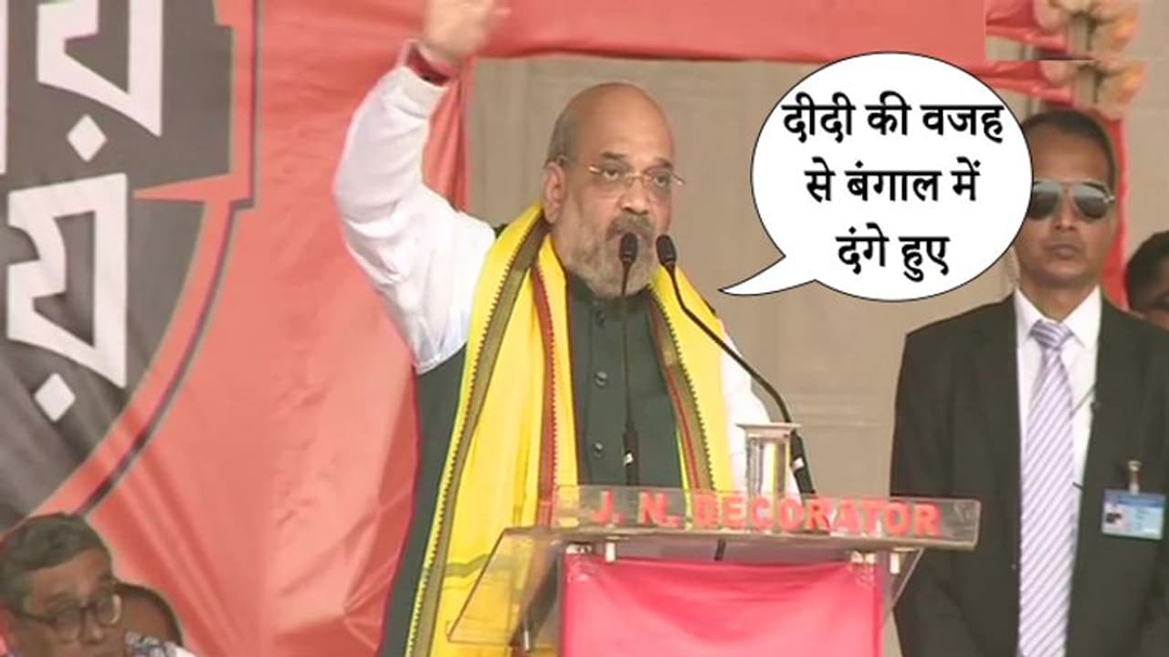 ममता के घर में शाह की चुनौती, बंगाल में बनेगी BJP सरकार, दिया 'अब और अन्याय नहीं' का नारा ममता के घर में शाह की चुनौती, बंगाल में बनेगी BJP सरकार, दिया 'अब और अन्याय नहीं' का नारा