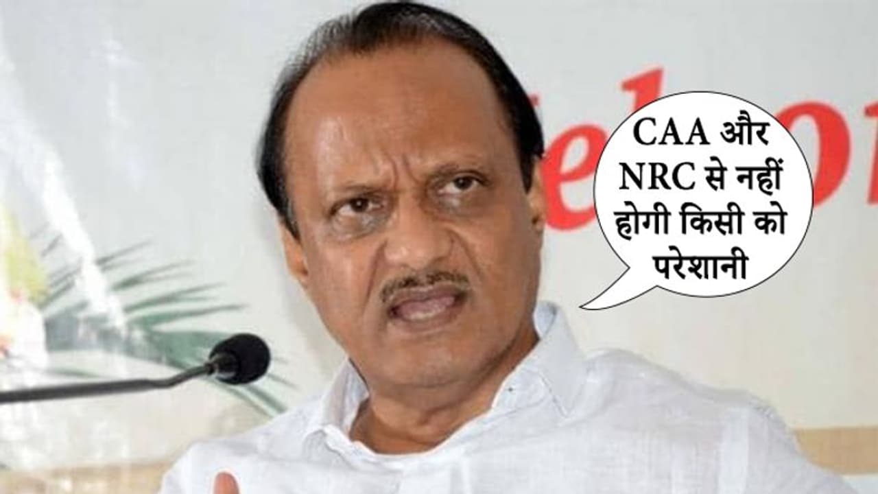 अजित पवार ने CAA, NRC और एनपीआर का किया समर्थन; बोले, किसी को डरने की जरूरत नहीं अजित पवार ने CAA, NRC और एनपीआर का किया समर्थन; बोले, किसी को डरने की जरूरत नहीं