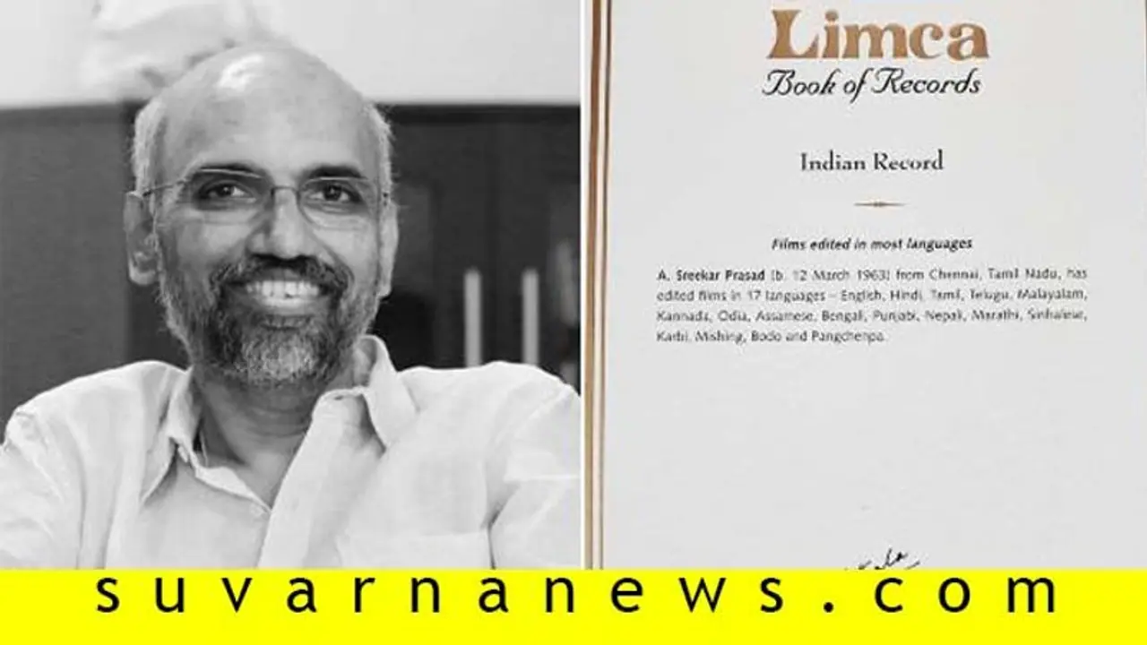 'Limca book of Record' ಸೇರಿದ ಕನ್ನಡ ಖ್ಯಾತ ಸಂಕಲನಕಾರ ಶ್ರೀಕರ್‌ ಪ್ರಸಾದ್!