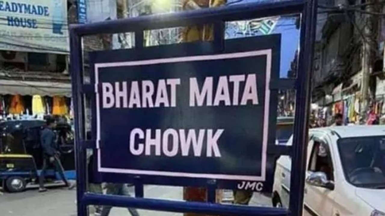 জম্মুর সিটিচক এবার ভারতমাতা চক, যদিও হিন্দুঘেঁষা নামে খুশি নন স্থানীয় হিন্দুরাই জম্মুর সিটিচক এবার ভারতমাতা চক, যদিও হিন্দুঘেঁষা নামে খুশি নন স্থানীয় হিন্দুরাই