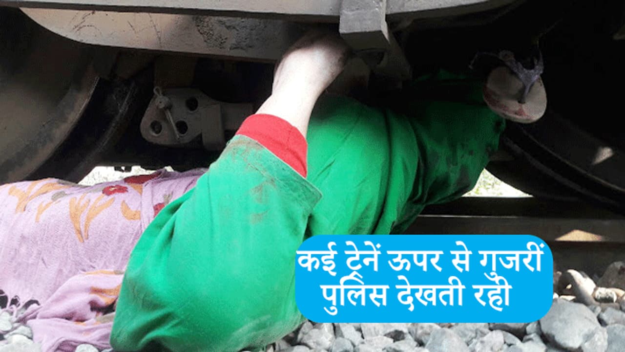 गोद में 3 माह की बच्ची लेकर ट्रेन के सामने कूदी मां, सिर और धड़ हुए अलग..पोटली में ले जाने पड़े शव गोद में 3 माह की बच्ची लेकर ट्रेन के सामने कूदी मां, सिर और धड़ हुए अलग..पोटली में ले जाने पड़े शव