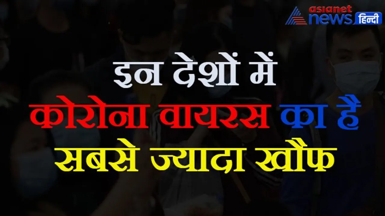 कोरोना वायरस का दुनियाभर में कहर, अब तक 3000 लोगों की मौत, इन देशों में सबसे ज्यादा खौफ कोरोना वायरस का दुनियाभर में कहर, अब तक 3000 लोगों की मौत, इन देशों में सबसे ज्यादा खौफ