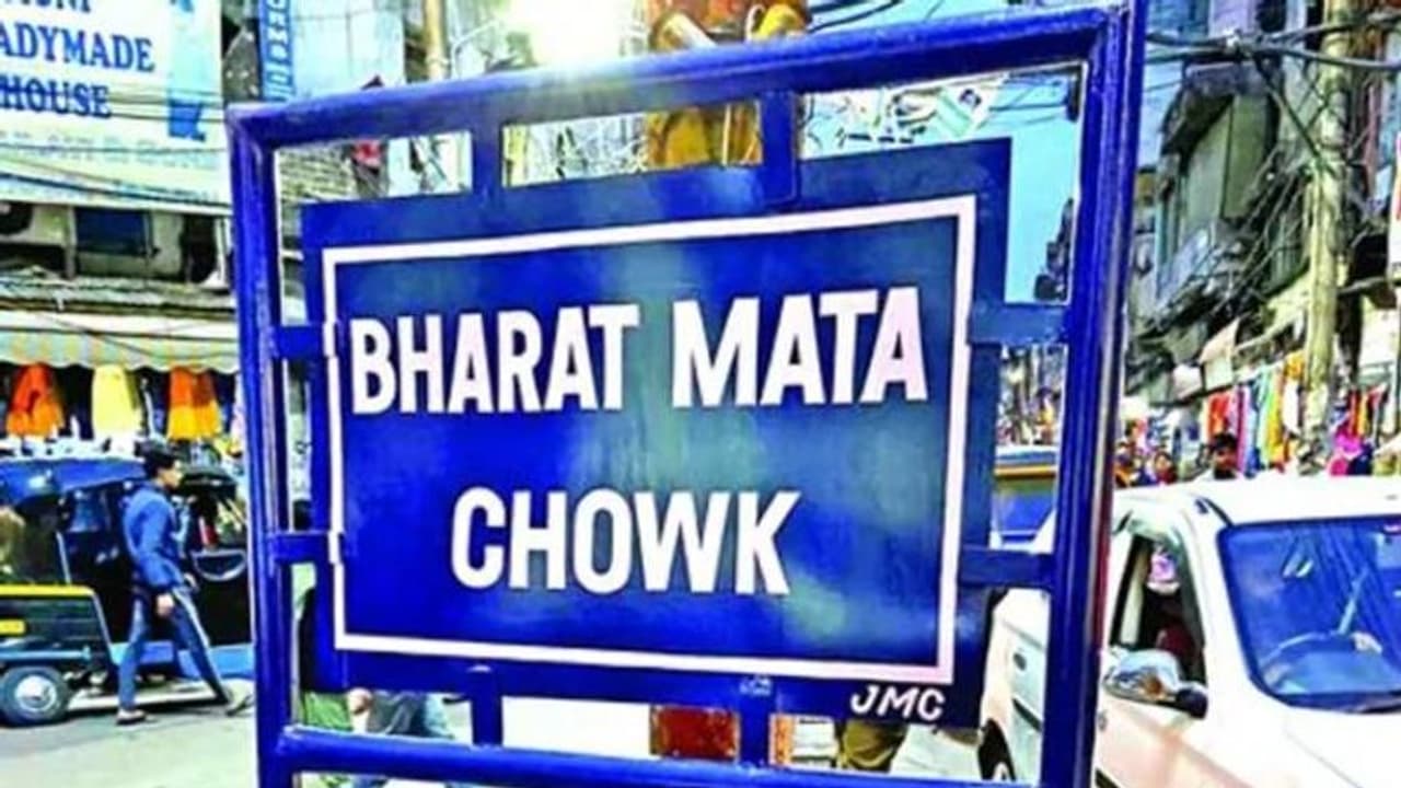 ജമ്മുവിലെ ചരിത്ര പ്രസിദ്ധമായ സിറ്റി ചൗക്ക് ഇനി മുതല്‍ ഭാരത് മാതാ ചൗക്ക്; പേര് മാറ്റി ബിജെപി