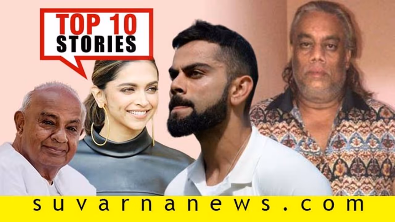 ವಿಶ್ವಾಸ ಕಳೆದುಕೊಂಡಿತಾ ಜೆಡಿಎಸ್, ಸದ್ದು ಮಾಡುತ್ತಿದೆ ದೀಪಿಕಾ ಡ್ರೆಸ್; ಮಾ.2ರ ಟಾಪ್ 10 ಸುದ್ದಿ! ವಿಶ್ವಾಸ ಕಳೆದುಕೊಂಡಿತಾ ಜೆಡಿಎಸ್, ಸದ್ದು ಮಾಡುತ್ತಿದೆ ದೀಪಿಕಾ ಡ್ರೆಸ್; ಮಾ.2ರ ಟಾಪ್ 10 ಸುದ್ದಿ!