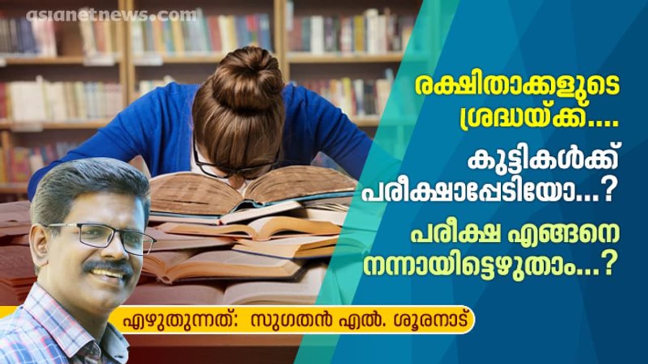 പരീക്ഷാപ്പേടി വേണ്ട, മികച്ച മാര്ക്ക് നേടാന് വഴിയുണ്ട് പരീക്ഷാപ്പേടി വേണ്ട, മികച്ച മാര്ക്ക് നേടാന് വഴിയുണ്ട്