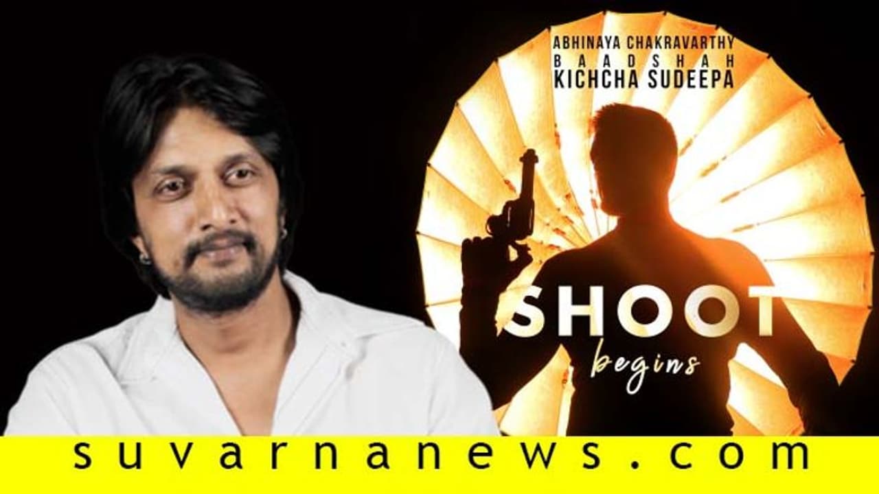 ಹೈದರಾಬಾದ್ನಲ್ಲಿ ಶುರುವಾಯ್ತು ಕಿಚ್ಚನ 'ಫ್ಯಾಂಟಮ್'! ಹೈದರಾಬಾದ್ನಲ್ಲಿ ಶುರುವಾಯ್ತು ಕಿಚ್ಚನ 'ಫ್ಯಾಂಟಮ್'!