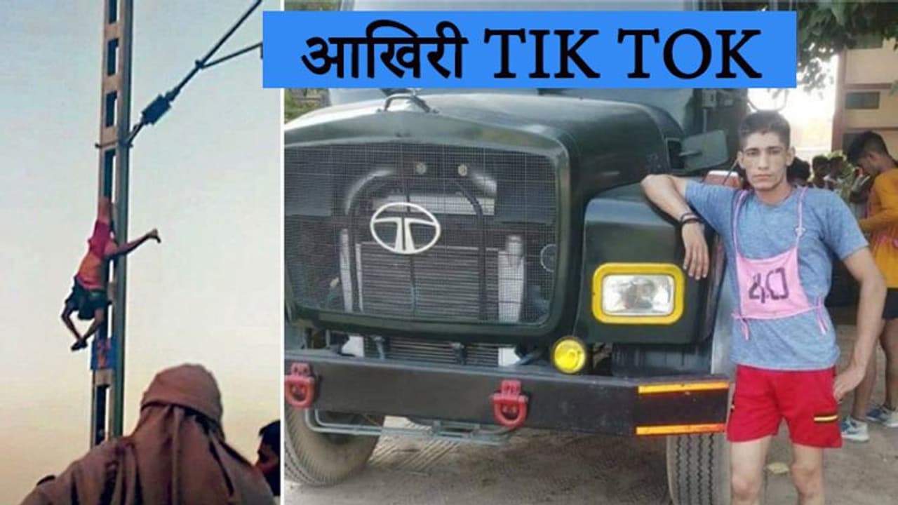 tik tok वीडियो बनाने बिजली के खंभे पर चढ़ रहा था युवक, हाथ में थी शराब की बोतल...लगा जोर का झटका tik tok वीडियो बनाने बिजली के खंभे पर चढ़ रहा था युवक, हाथ में थी शराब की बोतल...लगा जोर का झटका