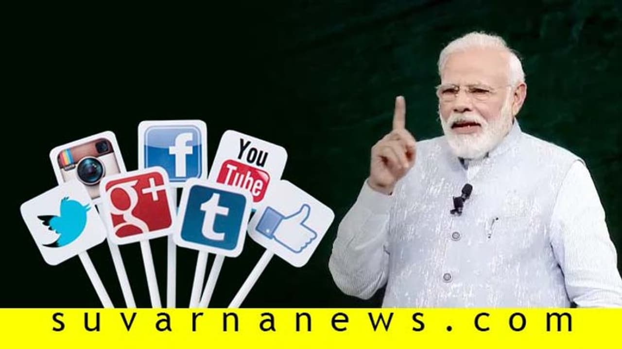 ಸೋಷಿಯಲ್ ಮೀಡಿಯಾ ಬಿಡುತ್ತಿರುವುದ್ಯಾಕೆ? ಕಾರಣ ಬಹಿರಂಗಪಡಿಸಿದ ಮೋದಿ ಸೋಷಿಯಲ್ ಮೀಡಿಯಾ ಬಿಡುತ್ತಿರುವುದ್ಯಾಕೆ? ಕಾರಣ ಬಹಿರಂಗಪಡಿಸಿದ ಮೋದಿ