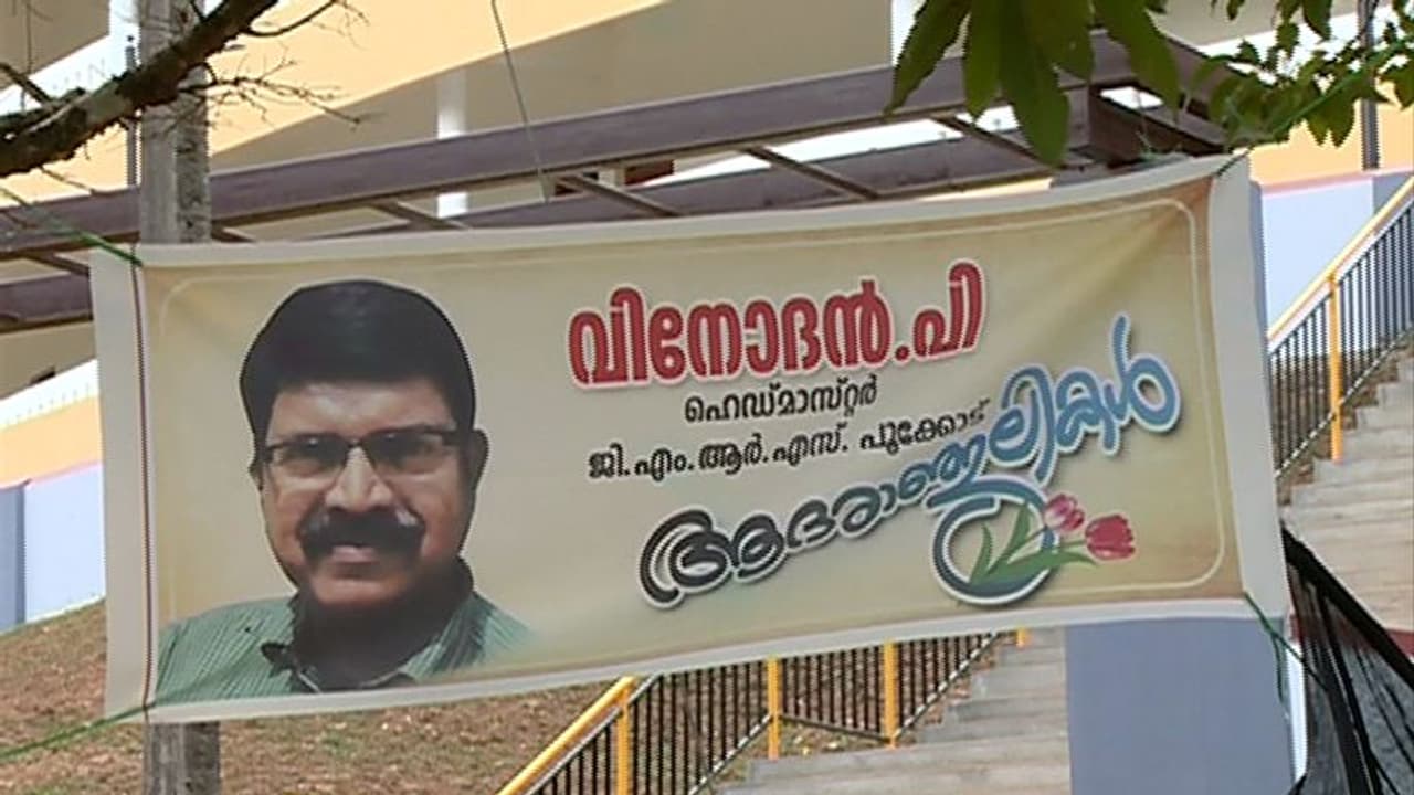 പൂക്കോട് ഹെഡ്മാസ്റ്ററുടെ ആത്മഹത്യ; സഹപ്രവര്ത്തകരില് ചിലരുടെ പീഡനം കാരണമെന്ന് സൂചന പൂക്കോട് ഹെഡ്മാസ്റ്ററുടെ ആത്മഹത്യ; സഹപ്രവര്ത്തകരില് ചിലരുടെ പീഡനം കാരണമെന്ന് സൂചന