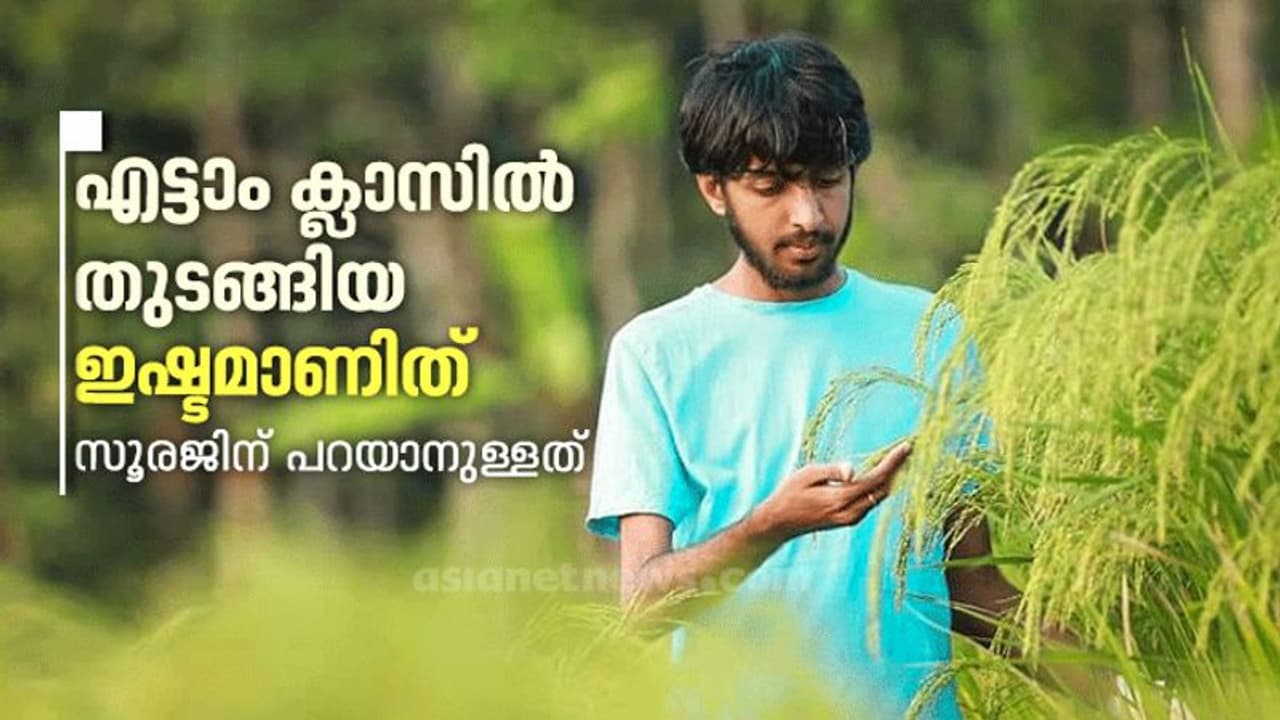 കര്ഷകര്ക്ക് രക്ഷപ്പെടാന് ഇഷ്ടംപോലെ വഴികള് കേരളത്തിലുണ്ട്; സൂരജ് പറയുന്നത് കേള്ക്കൂ.... കര്ഷകര്ക്ക് രക്ഷപ്പെടാന് ഇഷ്ടംപോലെ വഴികള് കേരളത്തിലുണ്ട്; സൂരജ് പറയുന്നത് കേള്ക്കൂ....
