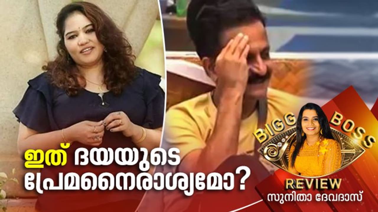 കോടതിയില്‍ രജിത്തിന് ലഭിച്ചത് നീതിയല്ല; പക്ഷെ ദയയും രജിത്തും തമ്മിലെന്തായിരുന്നു?