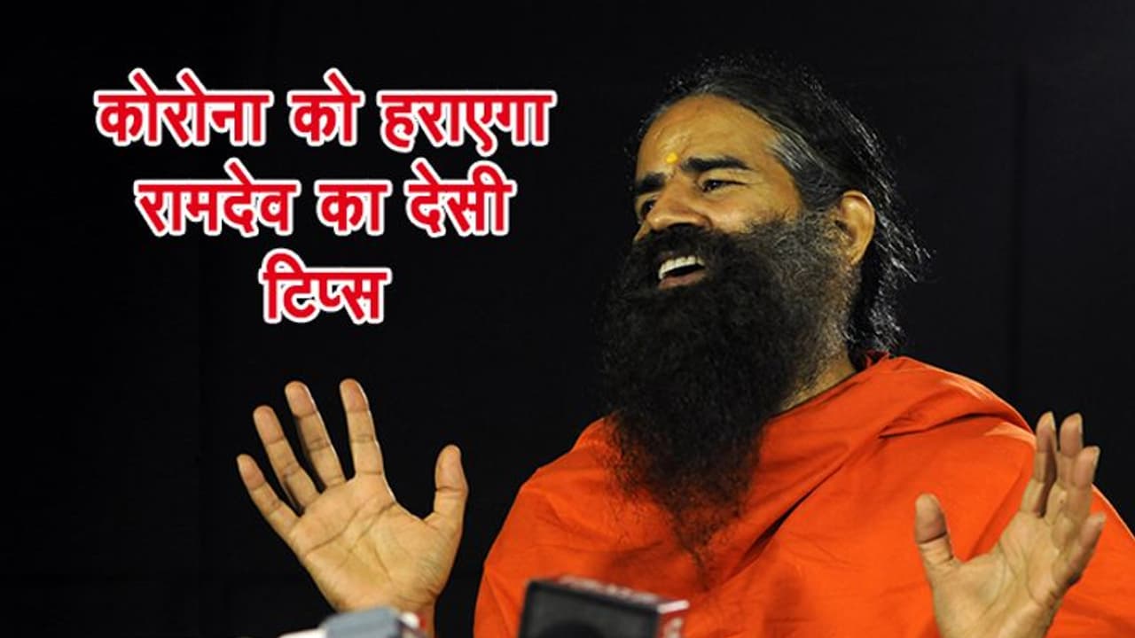 जिस कोरोना वायरस से हो चुकी है 3 हजार मौतें, उससे बचने के लिए ये है स्वामी रामदेव का देसी इलाज जिस कोरोना वायरस से हो चुकी है 3 हजार मौतें, उससे बचने के लिए ये है स्वामी रामदेव का देसी इलाज