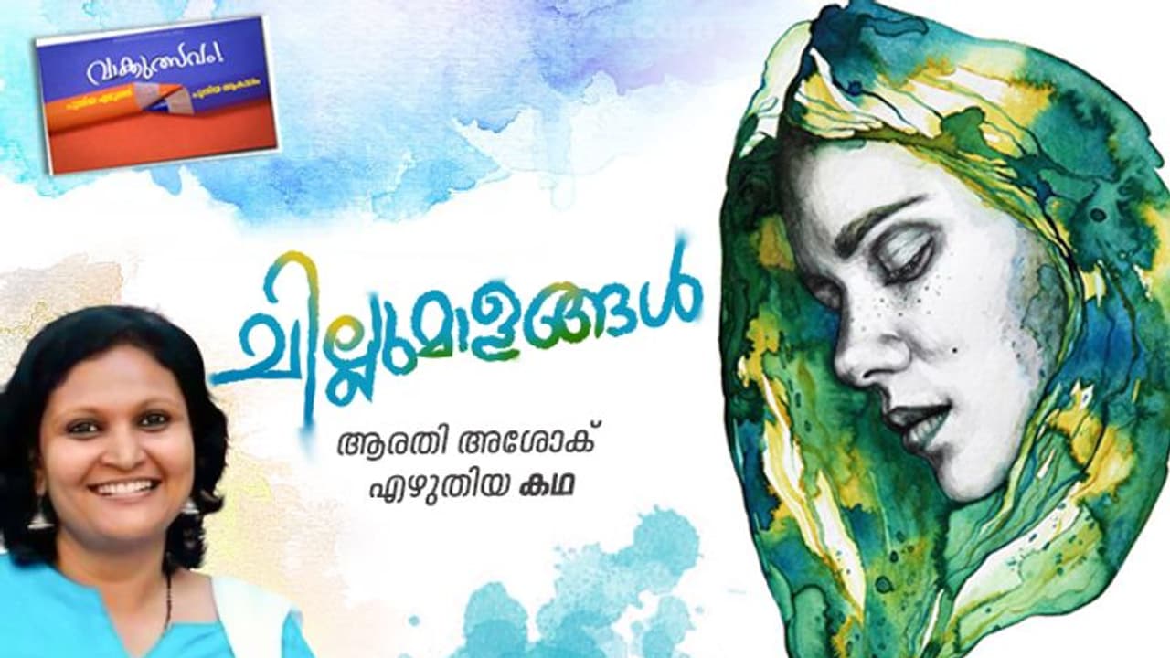 ചില്ലുമാളങ്ങള്‍, ആരതി അശോക് എഴുതിയ കഥ