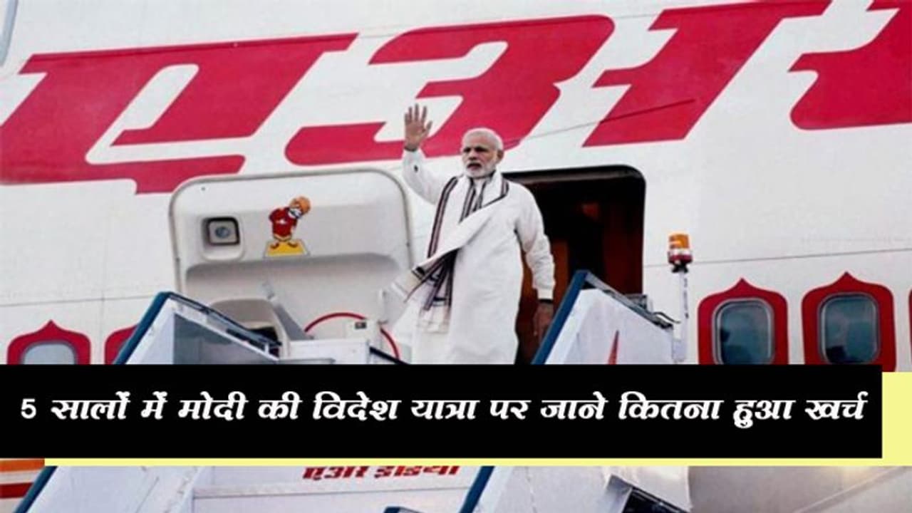 मोदी की विदेश यात्रा का खर्च जानकर आप चकरा जाएंगे, विदेश मंत्रालय ने जारी किया आंकड़ा मोदी की विदेश यात्रा का खर्च जानकर आप चकरा जाएंगे, विदेश मंत्रालय ने जारी किया आंकड़ा