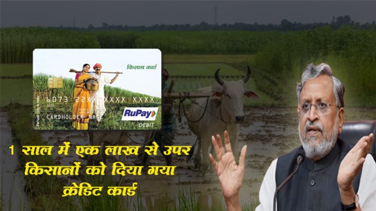 RJD के सवाल पर सुशील मोदी का जबाव, 1 साल में एक लाख से उपर किसानों को दिया गया क्रेडिट कार्ड RJD के सवाल पर सुशील मोदी का जबाव, 1 साल में एक लाख से उपर किसानों को दिया गया क्रेडिट कार्ड