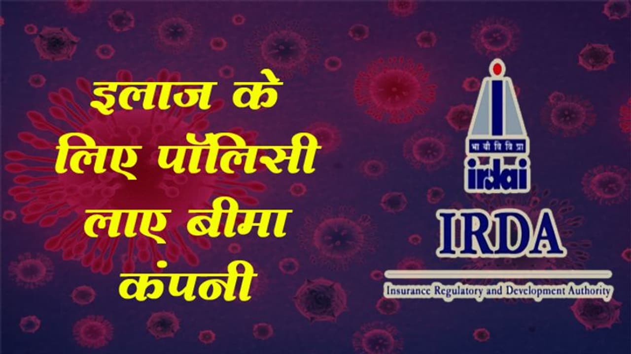 कोरोना वायरस के इलाज के लिए पॉलिसी लाए बीमा कंपनी: IRDA कोरोना वायरस के इलाज के लिए पॉलिसी लाए बीमा कंपनी: IRDA