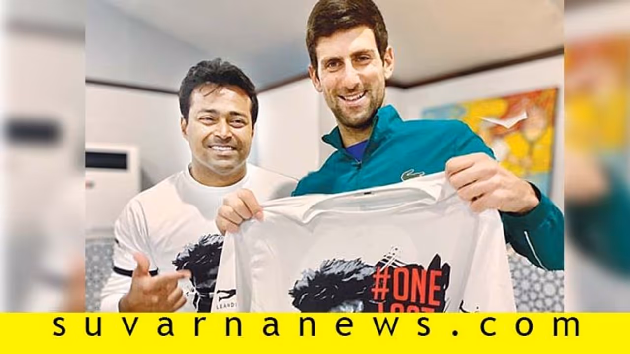 ಪೇಸ್ಗೆ ಶುಭಕೋರಿದ ನೋವಾಕ್ ಜೋಕೋವಿಚ್! ಪೇಸ್ಗೆ ಶುಭಕೋರಿದ ನೋವಾಕ್ ಜೋಕೋವಿಚ್!