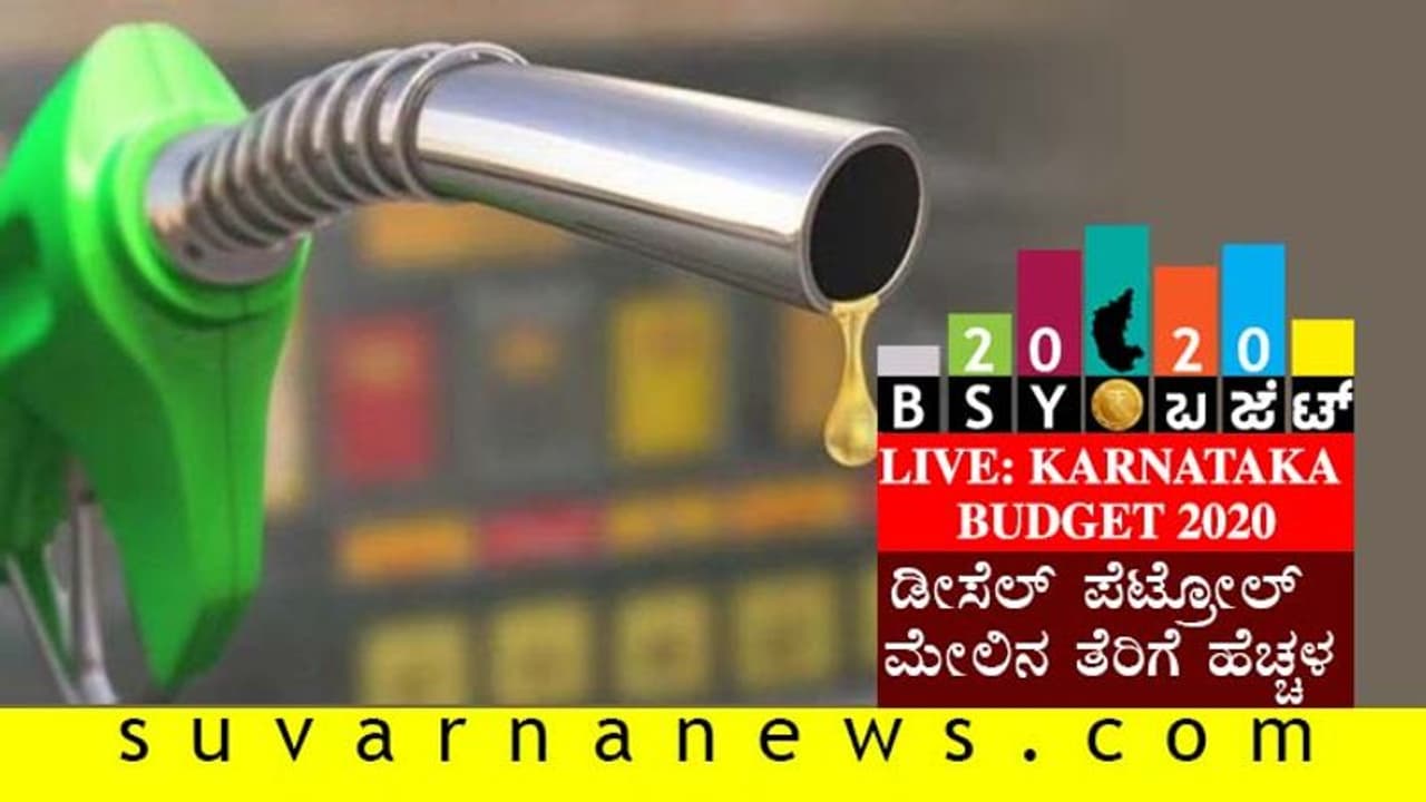 ಕರ್ನಾಟಕ ಬಜೆಟ್ 2020: ಪೆಟ್ರೋಲ್, ಡೀಸೆಲ್ ದರ ಏರಿಕೆ...!