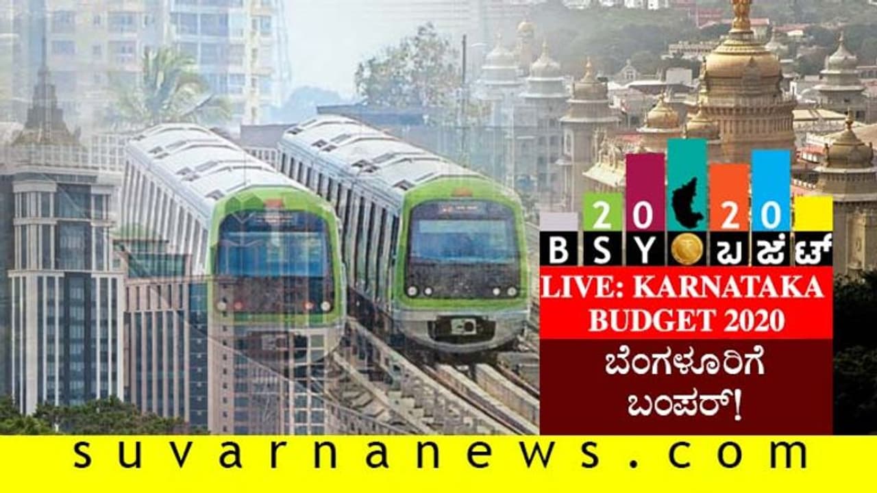 ಕರ್ನಾಟಕ ಬಜೆಟ್ 2020: ಬೆಂಗಳೂರಿಗೆ ಬಂಪರ್ ಕೊಡುಗೆ ಕೊಟ್ಟ ಬಿಎಸ್ವೈ ಕರ್ನಾಟಕ ಬಜೆಟ್ 2020: ಬೆಂಗಳೂರಿಗೆ ಬಂಪರ್ ಕೊಡುಗೆ ಕೊಟ್ಟ ಬಿಎಸ್ವೈ
