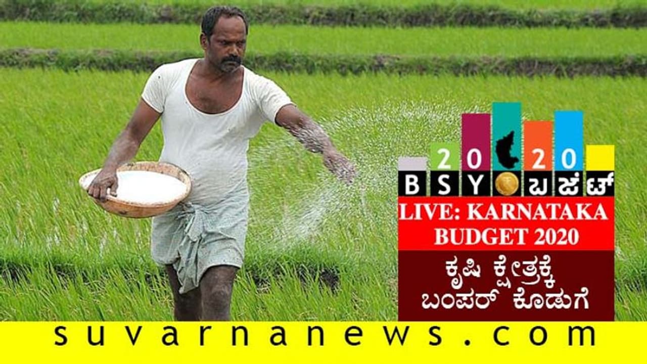 ಕರ್ನಾಟಕ ಬಜೆಟ್ 2020: ನಿರೀಕ್ಷೆಯಂತೆ ಅನ್ನದಾತನ ಕೃಷಿ ಕ್ಷೇತ್ರಕ್ಕೆ ಬಂಪರ್ ಕೊಡುಗೆ ಕರ್ನಾಟಕ ಬಜೆಟ್ 2020: ನಿರೀಕ್ಷೆಯಂತೆ ಅನ್ನದಾತನ ಕೃಷಿ ಕ್ಷೇತ್ರಕ್ಕೆ ಬಂಪರ್ ಕೊಡುಗೆ
