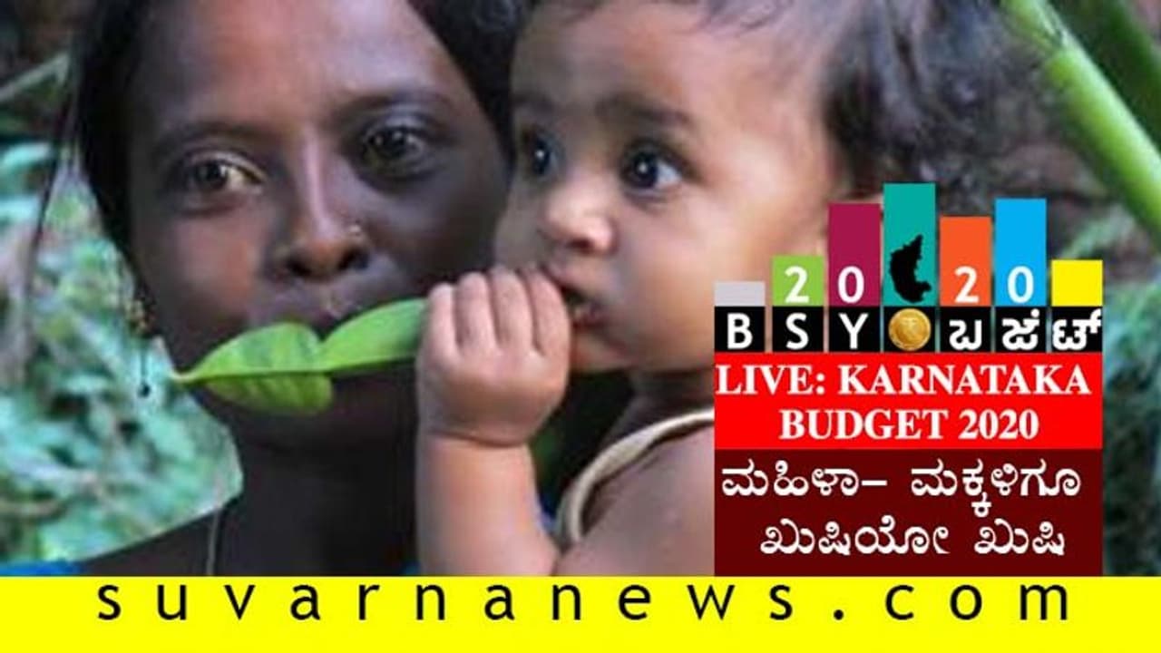 ಕರ್ನಾಟಕ ಬಜೆಟ್ 2020: ಮಹಿಳೆ ಮಕ್ಕಳಿಗೂ ಖುಷಿ..! ಕರ್ನಾಟಕ ಬಜೆಟ್ 2020: ಮಹಿಳೆ ಮಕ್ಕಳಿಗೂ ಖುಷಿ..!