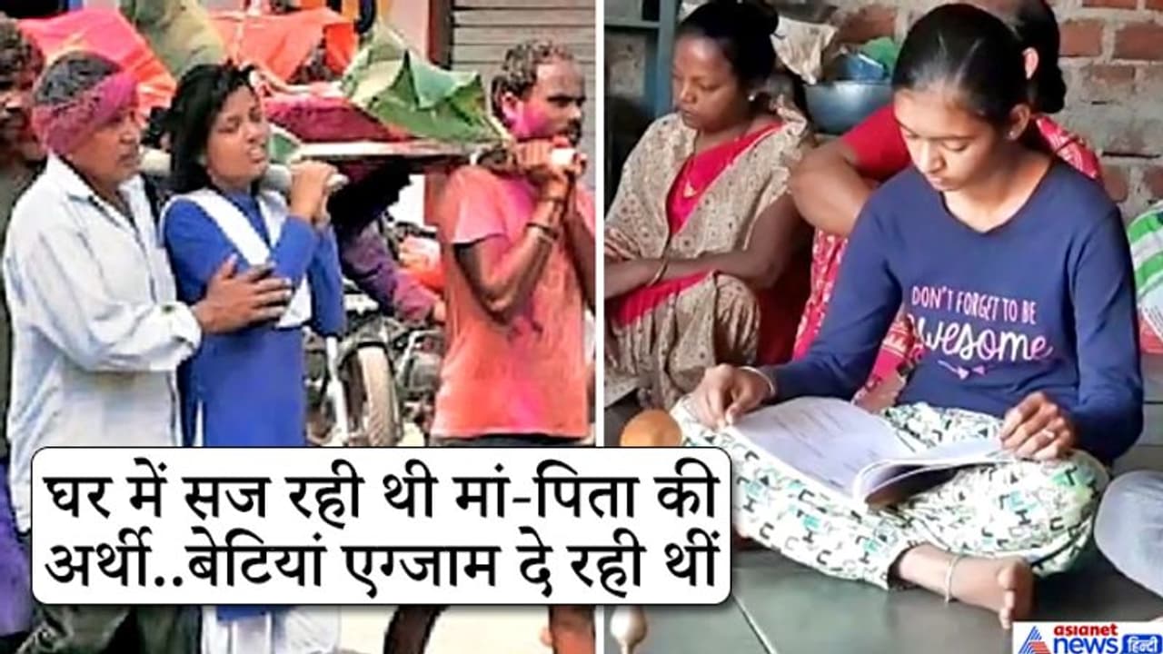 मां की चिता जलाकर एग्जाम देने पहुंची बेटी, दूसरी बेटी एग्जाम देकर लौटी और फिर पिता को दी मुखाग्नि मां की चिता जलाकर एग्जाम देने पहुंची बेटी, दूसरी बेटी एग्जाम देकर लौटी और फिर पिता को दी मुखाग्नि