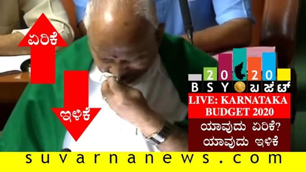 ಕರ್ನಾಟಕ ಬಜೆಟ್ 2020: ಯಾವುದು ಏರಿಕೆ? ಯಾವುದು ಇಳಿಕೆ?