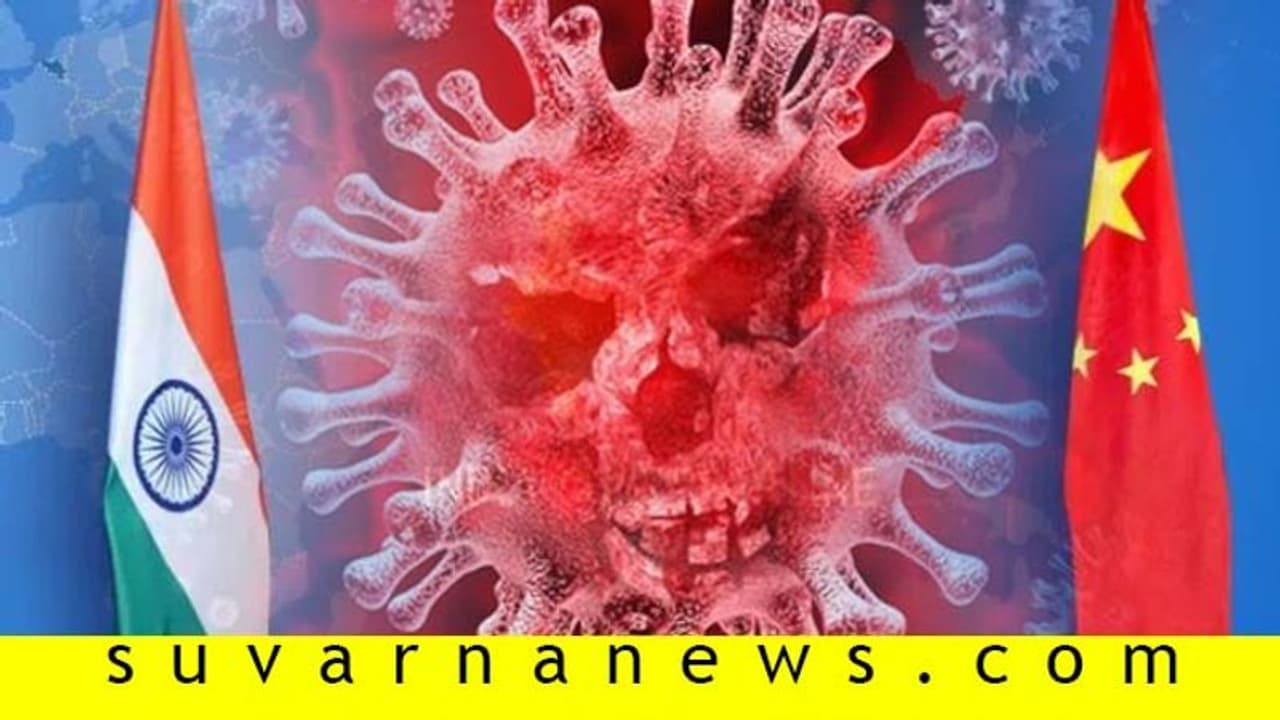 ಚೀನಾಕ್ಕಿಂತ ಭಾರತಕ್ಕೆ ಕೊರೋನಾ ದೊಡ್ಡ ಕಂಟಕ! ಚೀನಾಕ್ಕಿಂತ ಭಾರತಕ್ಕೆ ಕೊರೋನಾ ದೊಡ್ಡ ಕಂಟಕ!