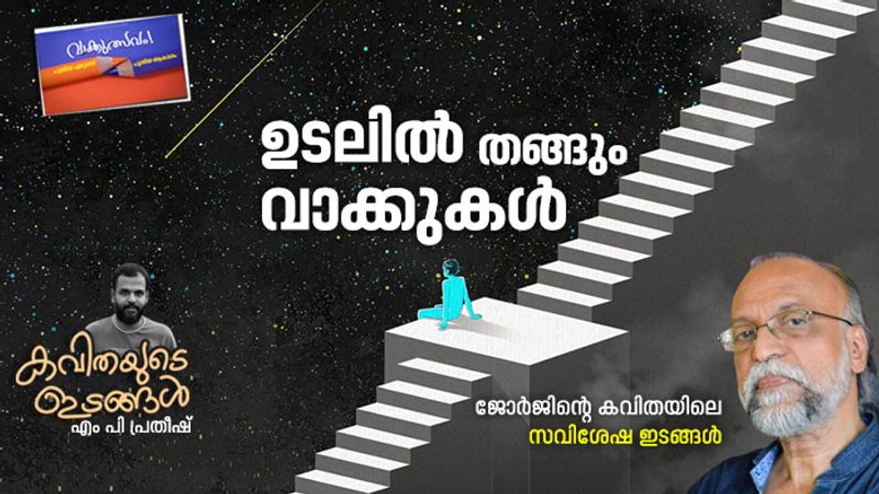 ഉടലില് തങ്ങും വാക്കുകള് ഉടലില് തങ്ങും വാക്കുകള്