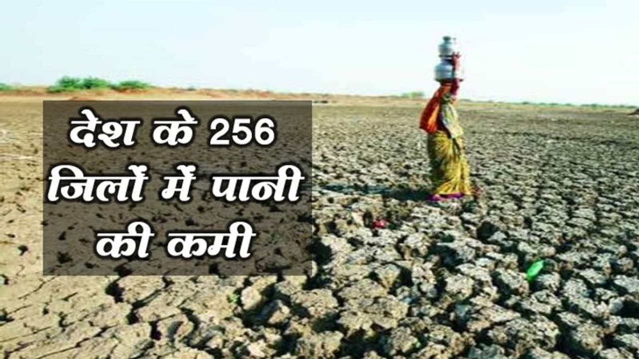 देश के 256 जिलों में पानी की कमी: केंद्र सरकार देश के 256 जिलों में पानी की कमी: केंद्र सरकार
