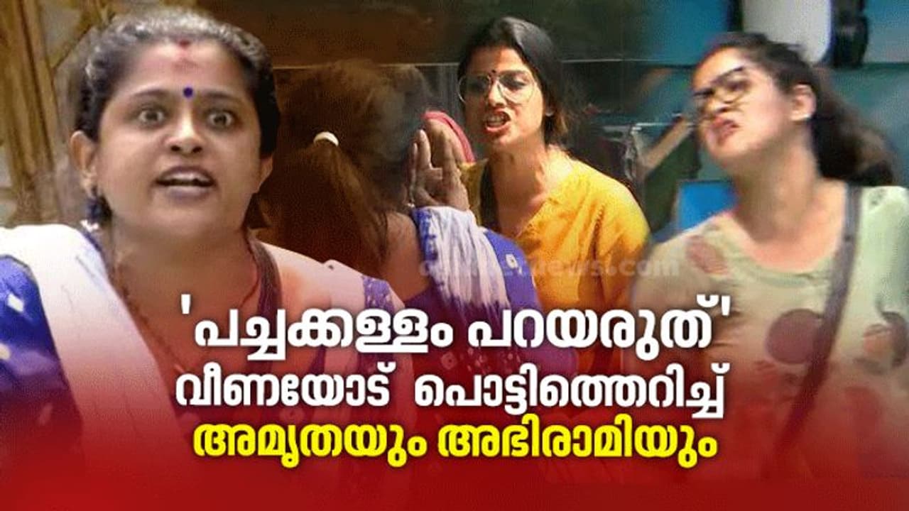 'ഒന്നു പോ തള്ളേ', കണ്ണുരുട്ടി പേടിപ്പിക്കേണ്ടെന്ന് അഭിരാമി, നേര്ക്കുനേരെ നിന്ന് കളിക്കെടീ എന്ന് വീണയും 'ഒന്നു പോ തള്ളേ', കണ്ണുരുട്ടി പേടിപ്പിക്കേണ്ടെന്ന് അഭിരാമി, നേര്ക്കുനേരെ നിന്ന് കളിക്കെടീ എന്ന് വീണയും