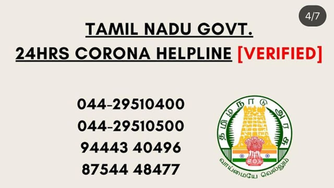 கொரோனா அறிகுறியா..., இதோ தமிழக அரசு உதவி கரம் நீட்ட தயார்...! உங்கள் உதவிக்கு எண்களை அறிவித்தது அரசு.. கொரோனா அறிகுறியா..., இதோ தமிழக அரசு உதவி கரம் நீட்ட தயார்...! உங்கள் உதவிக்கு எண்களை அறிவித்தது அரசு..