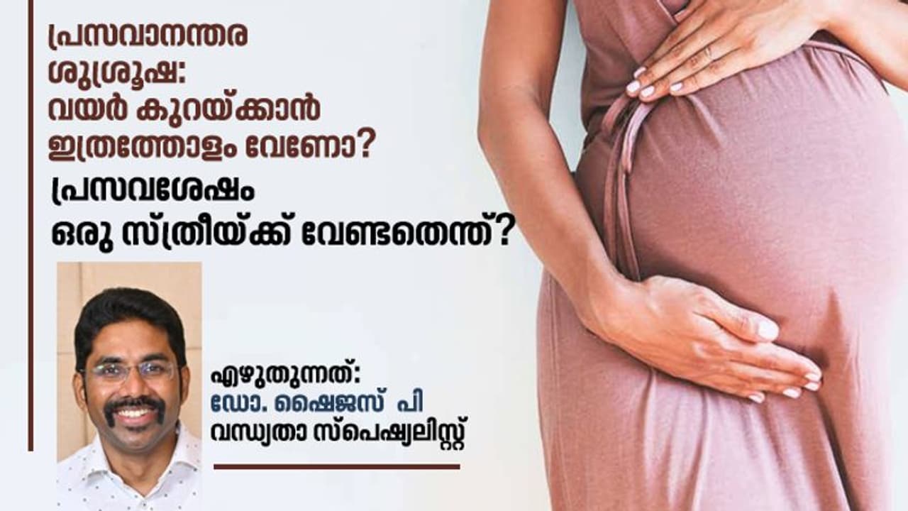 പ്രസവാനന്തര ശുശ്രൂഷ: വയർ കുറയ്ക്കാൻ ഇത്രത്തോളം വേണോ?