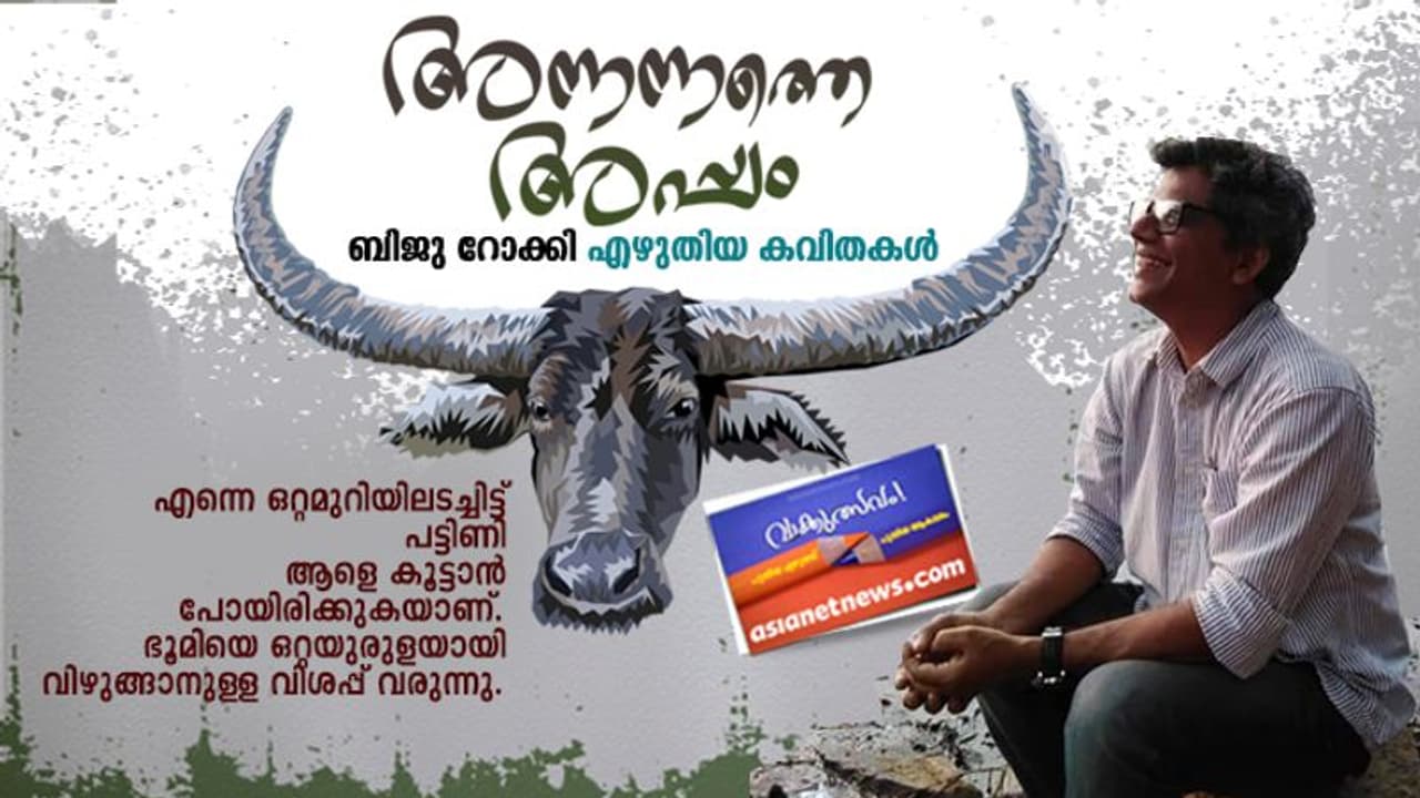 അന്നന്നത്തെ അപ്പം, ബിജു റോക്കി എഴുതിയ കവിതകള് അന്നന്നത്തെ അപ്പം, ബിജു റോക്കി എഴുതിയ കവിതകള്