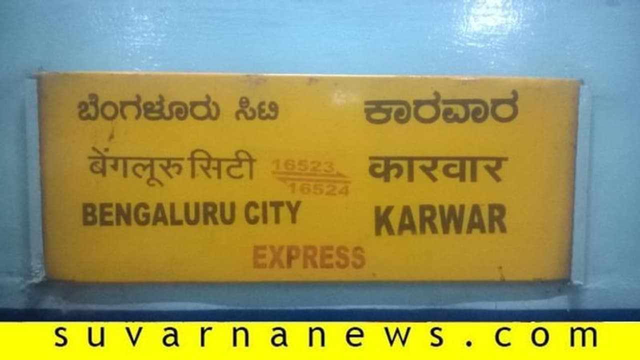 ಬೆಂಗಳೂರು ಕಾರವಾರ ರಾತ್ರಿ ರೈಲು ರದ್ದು, ಬುಕ್ ಮಾಡಿದ ಟಿಕೆಟ್ ಕಥೆ ಏನು..? ಬೆಂಗಳೂರು ಕಾರವಾರ ರಾತ್ರಿ ರೈಲು ರದ್ದು, ಬುಕ್ ಮಾಡಿದ ಟಿಕೆಟ್ ಕಥೆ ಏನು..?