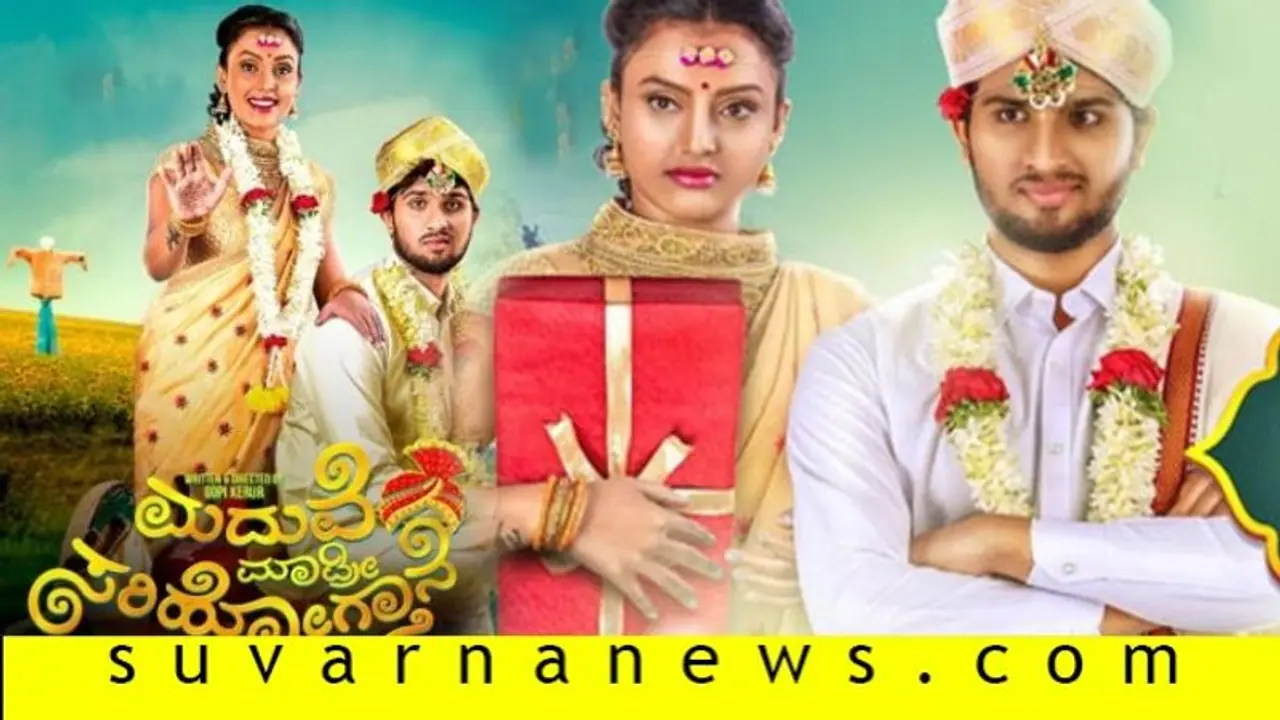 ಚಿತ್ರ ವಿಮರ್ಶೆ: ಮದುವೆ ಮಾಡ್ರಿ ಸರಿಹೋಗ್ತಾನೆ ಚಿತ್ರ ವಿಮರ್ಶೆ: ಮದುವೆ ಮಾಡ್ರಿ ಸರಿಹೋಗ್ತಾನೆ