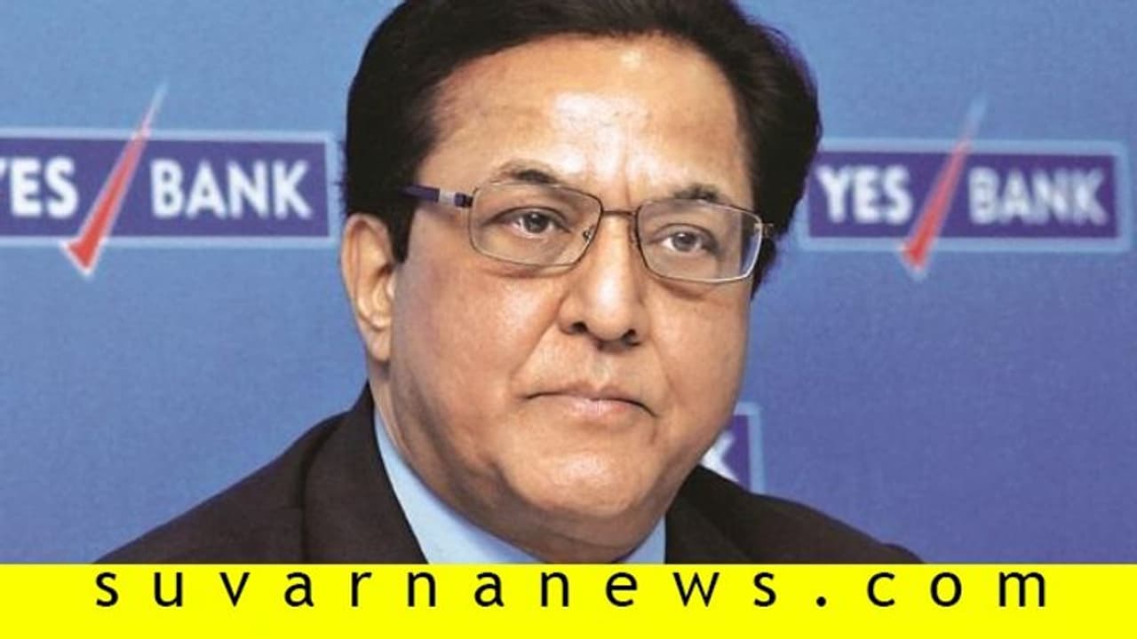 YES ಬ್ಯಾಂಕ್ ಬಿಕ್ಕಟ್ಟು ಬೆನ್ನಲ್ಲೇ ಸಂಸ್ಥಾಪಕ ರಾಣಾಗೆ ED ಶಾಕ್! YES ಬ್ಯಾಂಕ್ ಬಿಕ್ಕಟ್ಟು ಬೆನ್ನಲ್ಲೇ ಸಂಸ್ಥಾಪಕ ರಾಣಾಗೆ ED ಶಾಕ್!