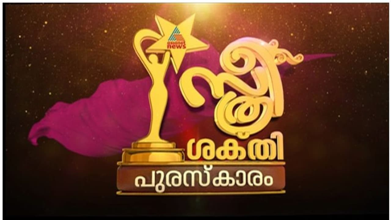 ഏഷ്യാനെറ്റ് ന്യൂസ് സ്ത്രീ ശക്തി പുരസ്കാരം; പ്രഖ്യാപനം നാളെ