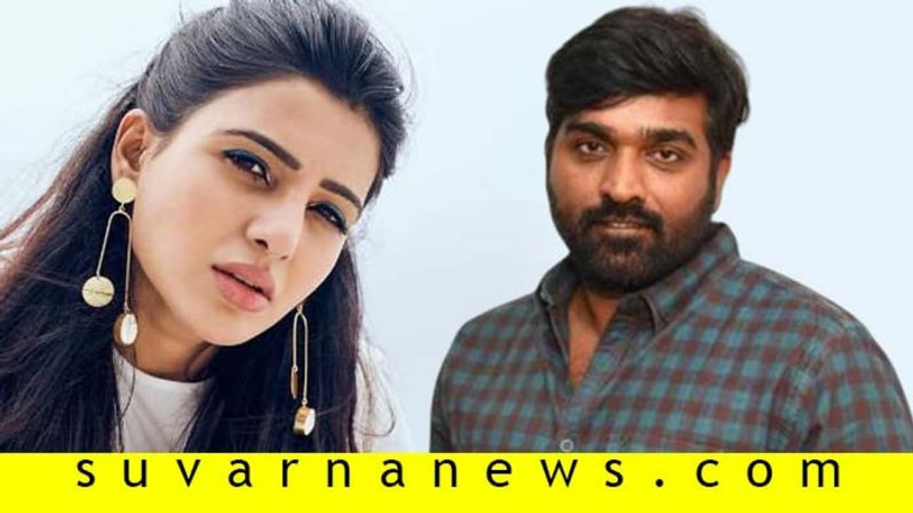 ವಿಜಯ್ ಸೇತುಪತಿ ಚಿತ್ರದಿಂದ ಹೊರ ಬಂದ ಸಮಂತಾ ತಾಯಿಯಾಗ್ತಾ ಇದಾರಾ? ವಿಜಯ್ ಸೇತುಪತಿ ಚಿತ್ರದಿಂದ ಹೊರ ಬಂದ ಸಮಂತಾ ತಾಯಿಯಾಗ್ತಾ ಇದಾರಾ?