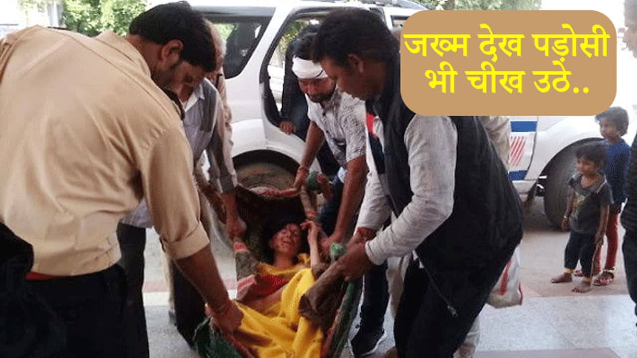 पत्नी के हाथ, सिर, पीठ, कमर, कान और जबड़े पर पति ने दिया गहरा जख्म, खून में सनी चीखती रही वो पत्नी के हाथ, सिर, पीठ, कमर, कान और जबड़े पर पति ने दिया गहरा जख्म, खून में सनी चीखती रही वो