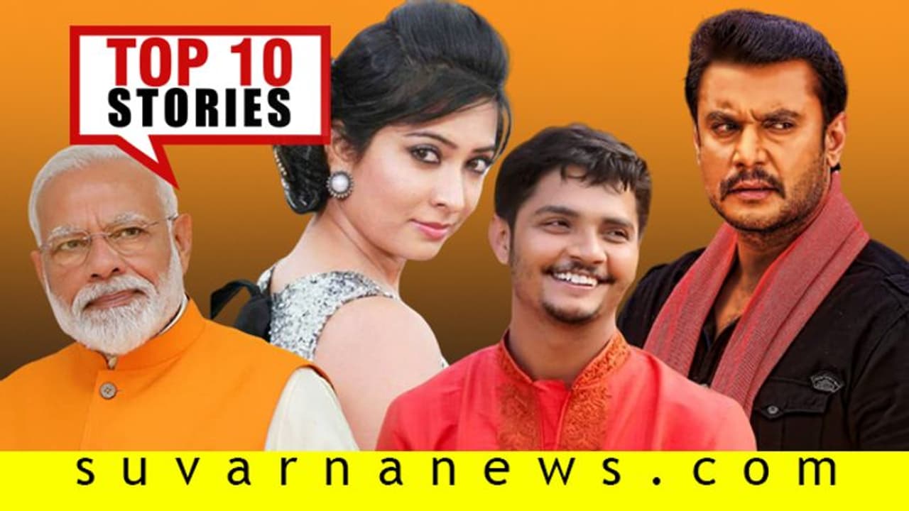 ಮೋದಿ ಭಗವಂತನಿಗೆ ಸರಿಸಾಟಿ, ರಾಬರ್ಟ್ ಚಿತ್ರಕ್ಕೆ ಬಂತು ಕೋಟಿ ಕೋಟಿ; ಮಾ.7ರ ಟಾಪ್ 10 ಸುದ್ದಿ! ಮೋದಿ ಭಗವಂತನಿಗೆ ಸರಿಸಾಟಿ, ರಾಬರ್ಟ್ ಚಿತ್ರಕ್ಕೆ ಬಂತು ಕೋಟಿ ಕೋಟಿ; ಮಾ.7ರ ಟಾಪ್ 10 ಸುದ್ದಿ!