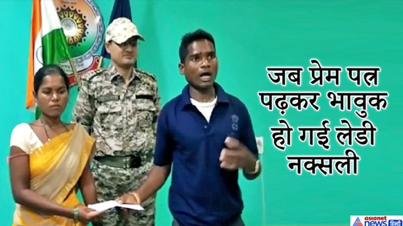 काम कर गया 'इश्कवाला' आइडिया...जिस लेडी नक्सली को कोई न पिघला सका, वो प्रेम पत्र पढ़कर रो पड़ी... काम कर गया 'इश्कवाला' आइडिया...जिस लेडी नक्सली को कोई न पिघला सका, वो प्रेम पत्र पढ़कर रो पड़ी...