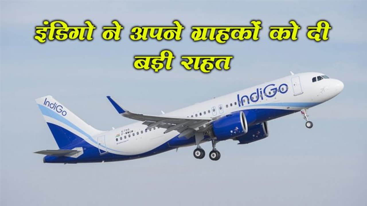 इंडिगों में टिकट कैंसिल करने पर नहीं लगेगा चार्ज, कोरोना के चलते कंपनी ने यात्रियों को दी बड़ी राहत इंडिगों में टिकट कैंसिल करने पर नहीं लगेगा चार्ज, कोरोना के चलते कंपनी ने यात्रियों को दी बड़ी राहत