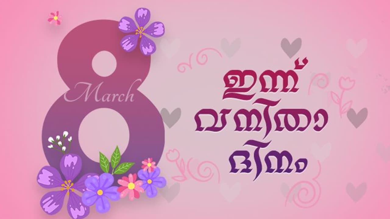 അവകാശങ്ങൾ തിരിച്ചറിഞ്ഞ് തുല്യരാകൂ; ഇന്ന് വനിതാ ദിനം