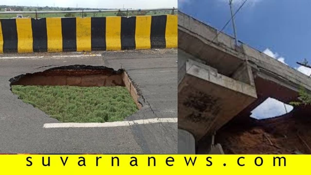 ಉದ್ಘಾಟನೆಯಾದ ಬೆನ್ನಲ್ಲೇ, ಕುಸಿದು ಬಿದ್ದ ಮೇಲ್ಸೇತುವೆ!