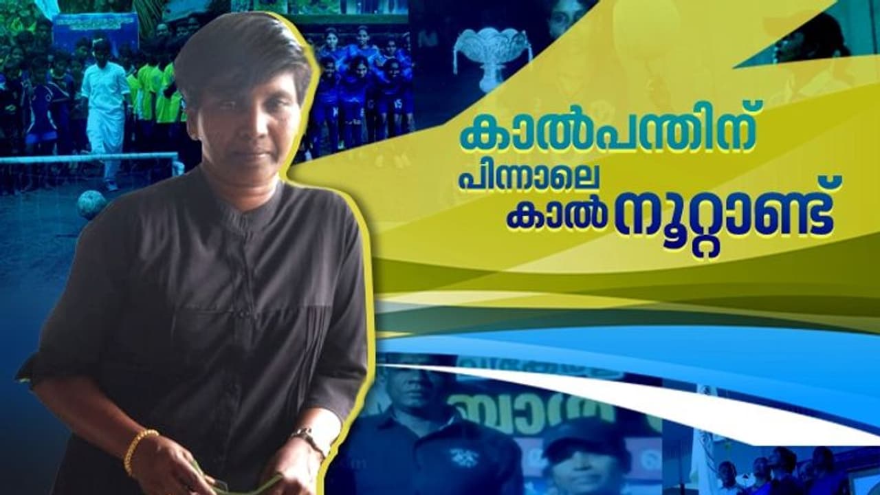 ലെജൻഡ് അക്കാദമി, വനിതാ വിജയൻ; സി വി സീന എന്ന ഫുട്ബോൾ താരത്തിന്റെ ജീവിതമിതാണ്...