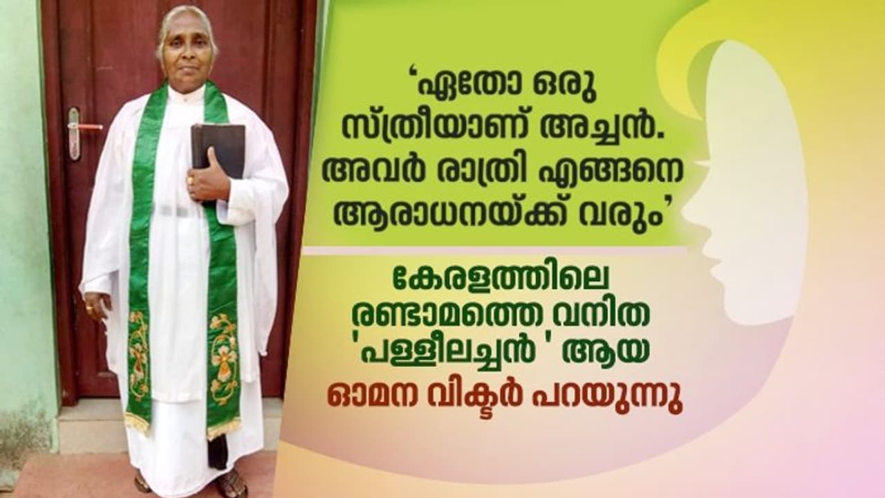 'ആദ്യം അവര് എതിർത്തു, പിന്നെ അടുത്തറിഞ്ഞപ്പോൾ ചേർത്തു പിടിച്ചു': ഓമന 'പള്ളീലച്ചന്' പറയുന്നു 'ആദ്യം അവര് എതിർത്തു, പിന്നെ അടുത്തറിഞ്ഞപ്പോൾ ചേർത്തു പിടിച്ചു': ഓമന 'പള്ളീലച്ചന്' പറയുന്നു