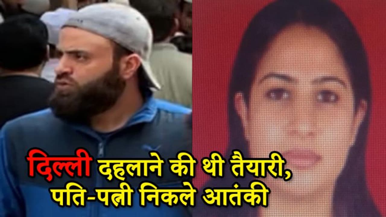 दिल्ली में आत्मघाती हमला करने की तैयारी में थे पति पत्नी, निकला ISIS कनेक्शन; लिए गए हिरासत में दिल्ली में आत्मघाती हमला करने की तैयारी में थे पति पत्नी, निकला ISIS कनेक्शन; लिए गए हिरासत में